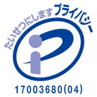 プライバシーマーク